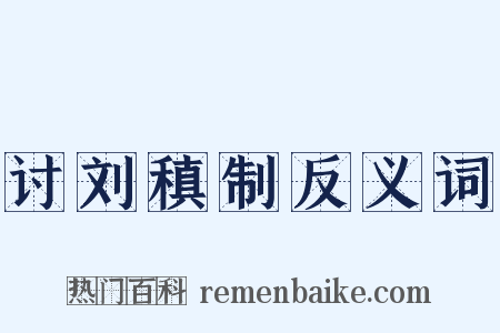 讨刘稹制反义词是什么意思的图片
